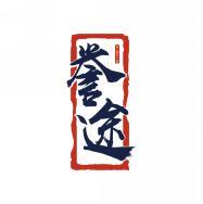 誉途 
