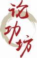 论功坊 