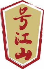 号江山 