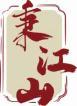 秉江山 