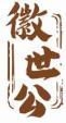 徽世公 