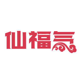 仙福气 