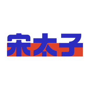 宋太子 