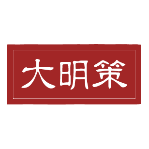 大明策 