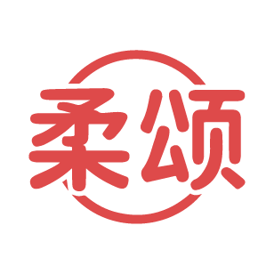 柔颂 