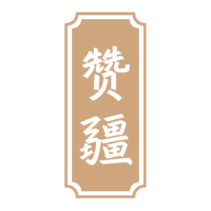 赞疆 