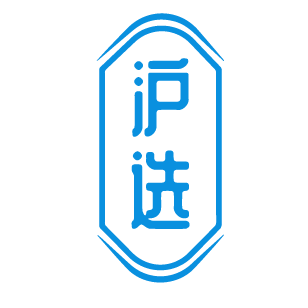 沪选 