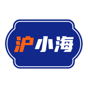 沪小海 