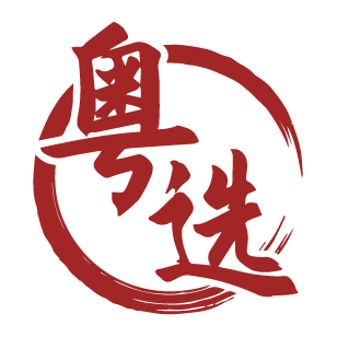粤选 