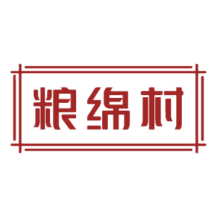 粮绵村 