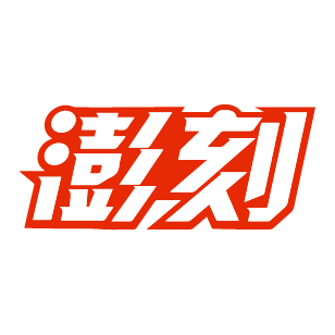 澎刻 