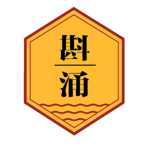 斟涌 