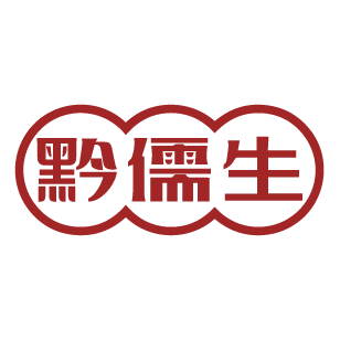 黔儒生 