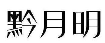 拼态度 