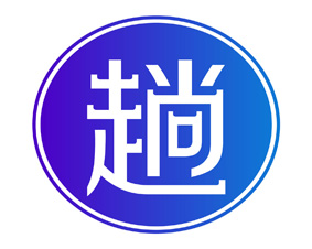 趟 