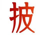 披 
