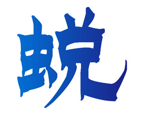 蜕 