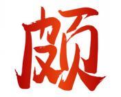 颇 