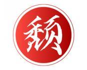 颓 