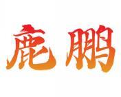 鹿鹏 