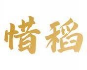 惜稻 