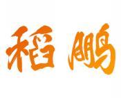 稻鹏 