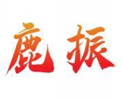 鹿振 