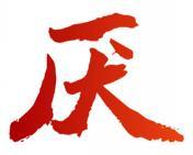 厌 