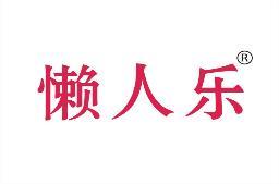 懒人乐 