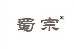 蜀宗 