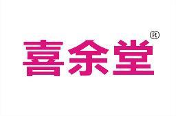 喜余堂 