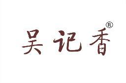 吴记香