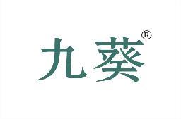 九葵 