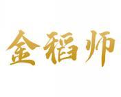 金稻师 