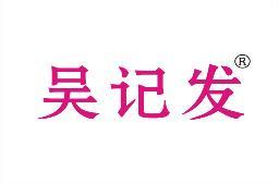 吴记发 