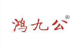 鸿九公