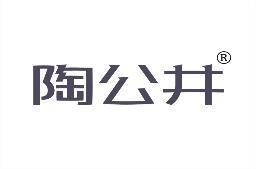 陶公井 