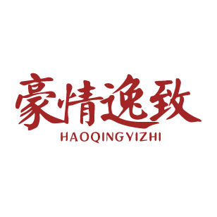 豪情逸致 