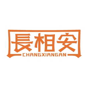 长相安 