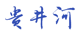 贵井河 