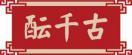 酝千古 