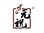 元祝 
