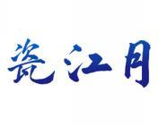 瓷江月 