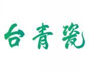 台青瓷 