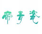 帝青瓷 