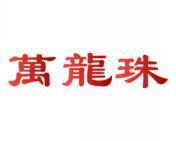 万龙珠 