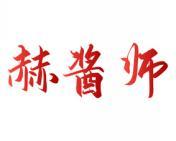 赫酱师 