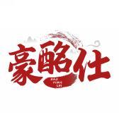 豪酩仕  HAOMINGSHI  