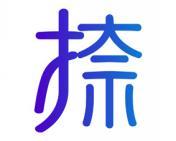 捺 