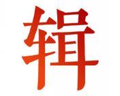 辑 